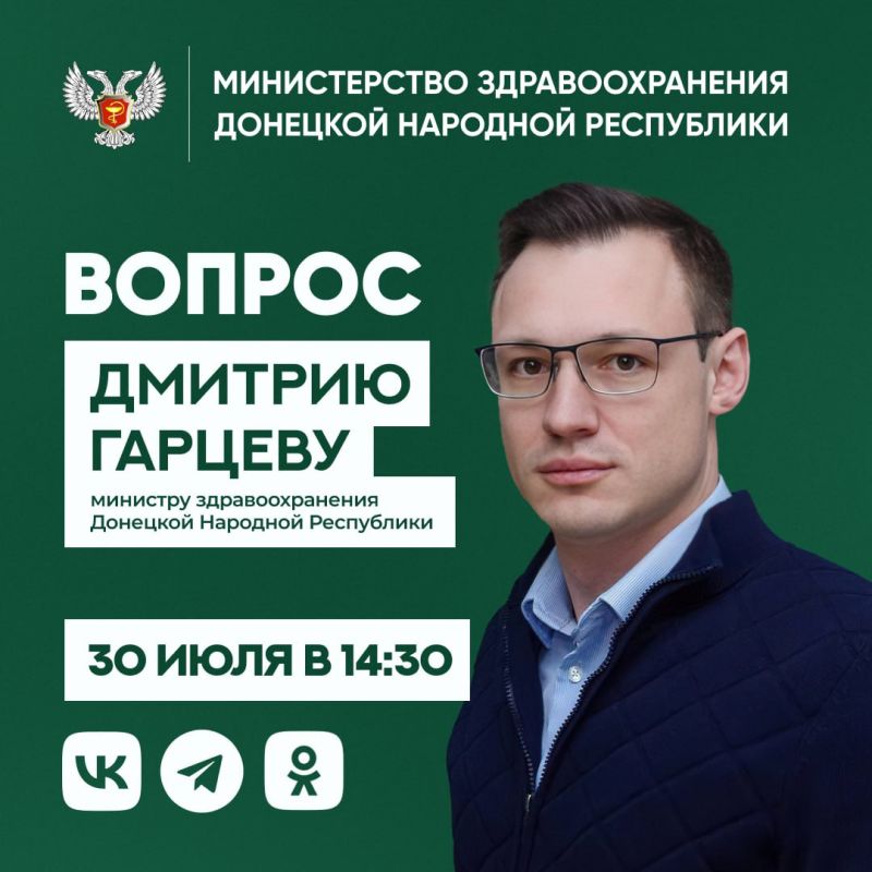 Дмитрий Гарцев: В среду, 30 июля, в 14:30, по поручению Главы ДНР проведу прямой эфир, во время которого отвечу на вопросы жителей ДНР о работе медучреждений нашего региона и предоставляемых в них услугах