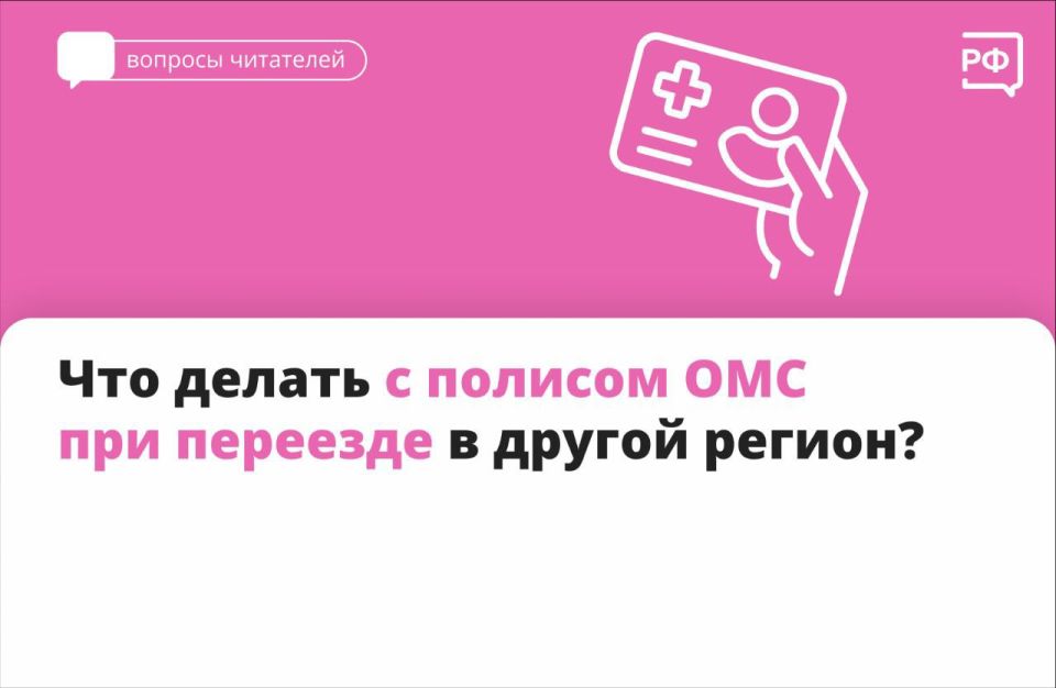 При переезде в другой регион нужно перерегистрировать полис ОМС и прикрепиться к новой поликлинике.
