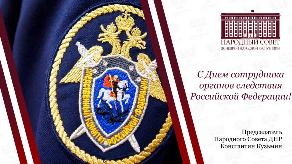 Константин Кузьмин: Уважаемые сотрудники и ветераны органов следствия!