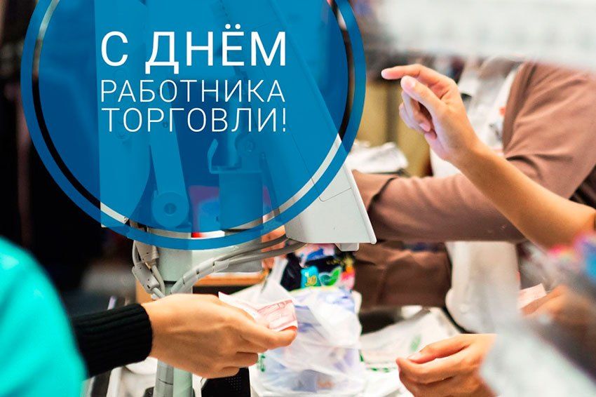 Александр Шатов: Уважаемые работники и ветераны торговли!