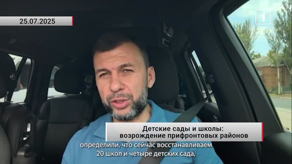 «Сейчас восстанавливаем 20 школ и столько же детских садов», — Глава ДНР Денис Пушилин о восстановлении объектов в прифронтовых районах