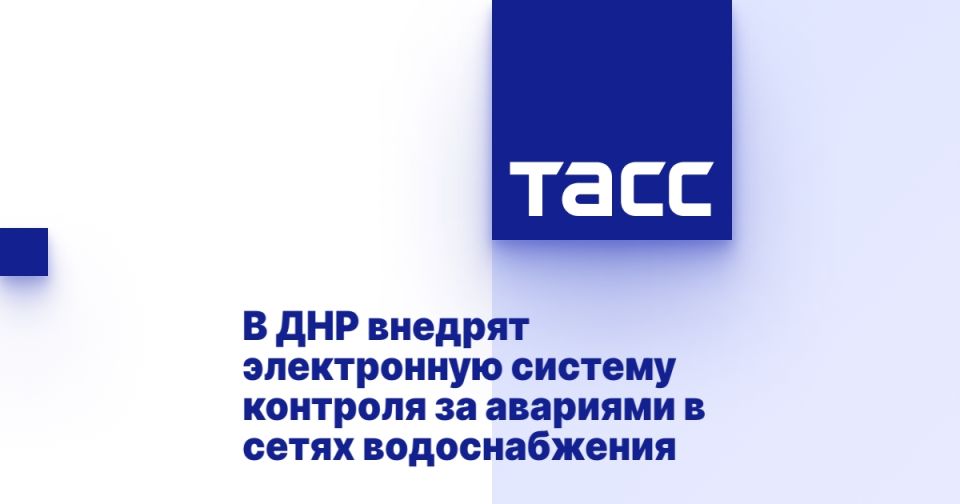 В ДНР внедрят электронную систему контроля за авариями в сетях водоснабжения