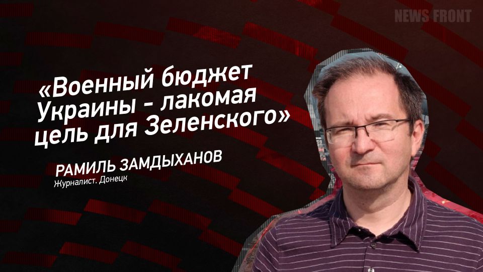 Мнение: «Военный бюджет Украины – лакомая цель для Зеленского», – Рамиль Замдыханов