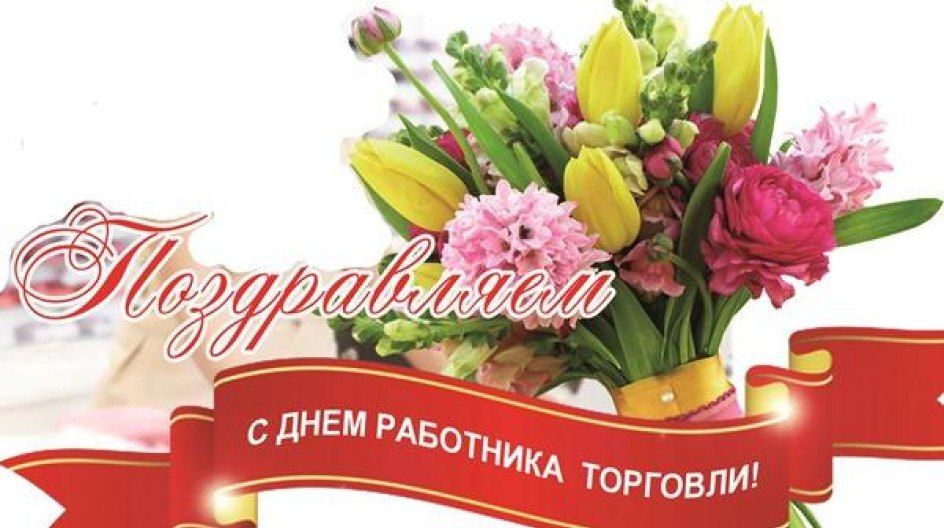 Уважаемые работники торговли!