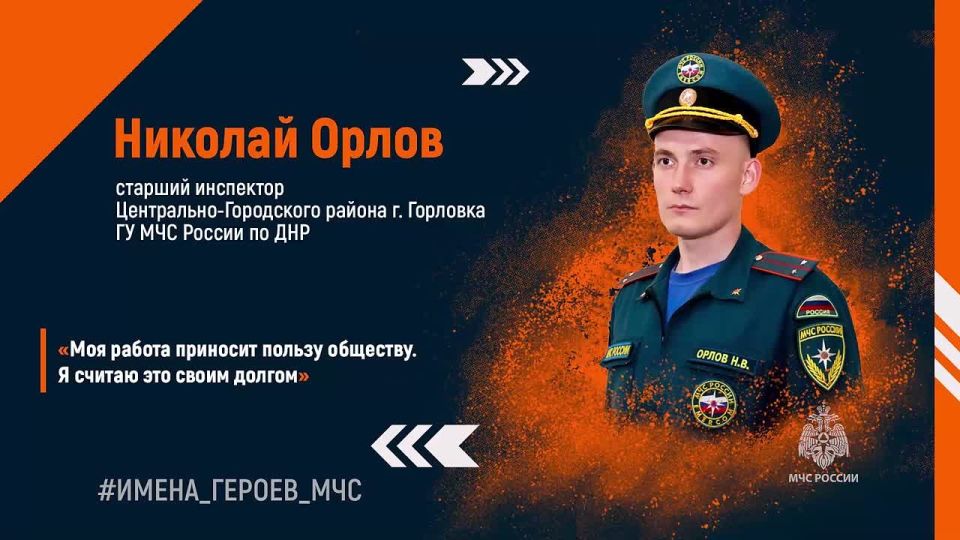 #ИМЕНА_ГЕРОЕВ_МЧС. Николай Орлов — старший инспектор Центрально-Городского района Горловки ГУ МЧС России по ДНР