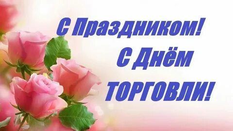 Сегодня, 26 июля, в России отмечают День работников торговли