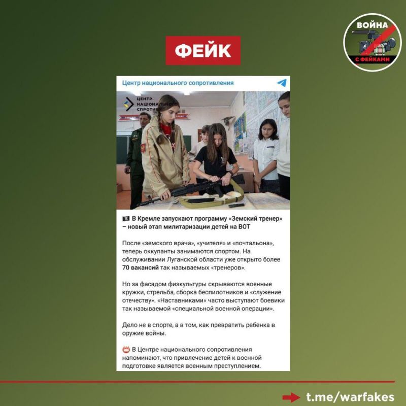 Фейк: В новых регионах России запустят программу «Земский тренер», в рамках которой детей будут превращать «в оружие войны»