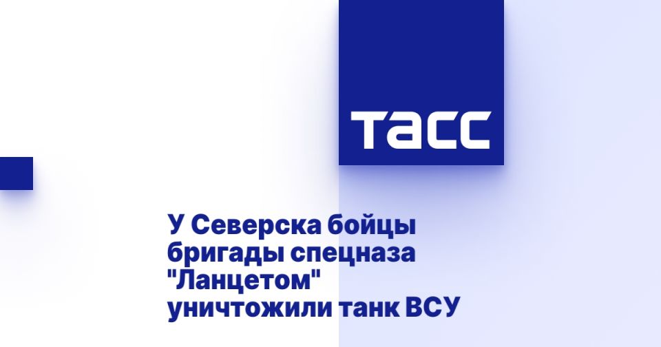 У Северска бойцы бригады спецназа "Ланцетом" уничтожили танк ВСУ