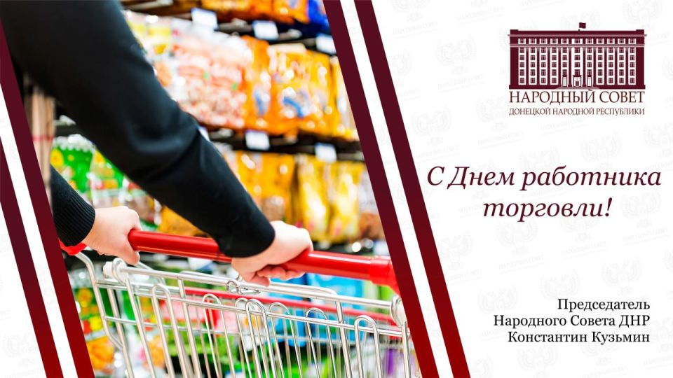 Константин Кузьмин: Дорогие друзья!. Поздравляю всех работников торговли с вашим профессиональным праздником! Ваш труд требует не только организованности и знания своего дела, но и высокой культуры общения, гибкости...