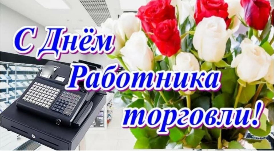 Уважаемые работники и ветераны сферы торговли!