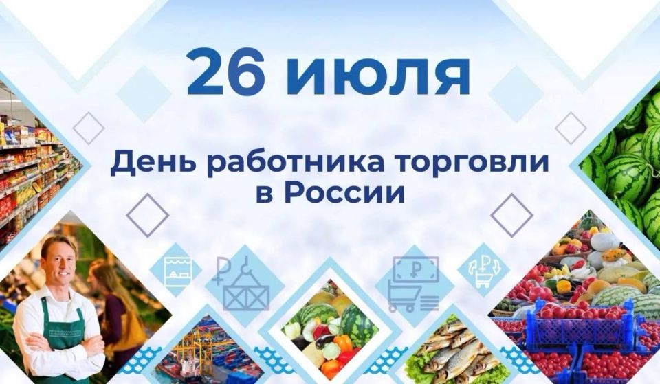 Дарья Морозова: Уважаемые работники торговли!