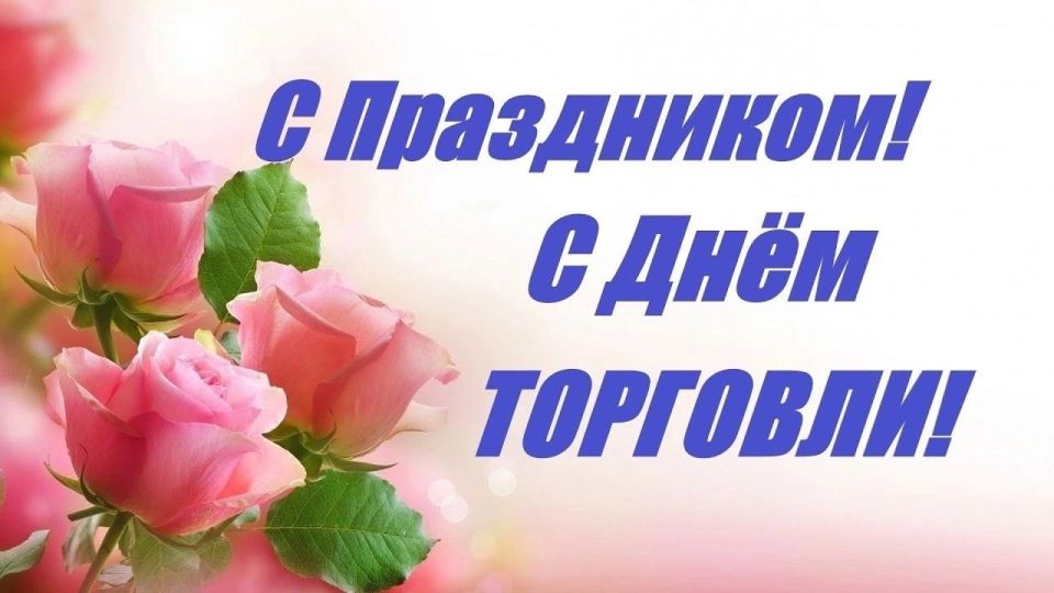 Уважаемые работники и ветераны торговли, поздравляю вас с профессиональным праздником – Днём работников торговли!