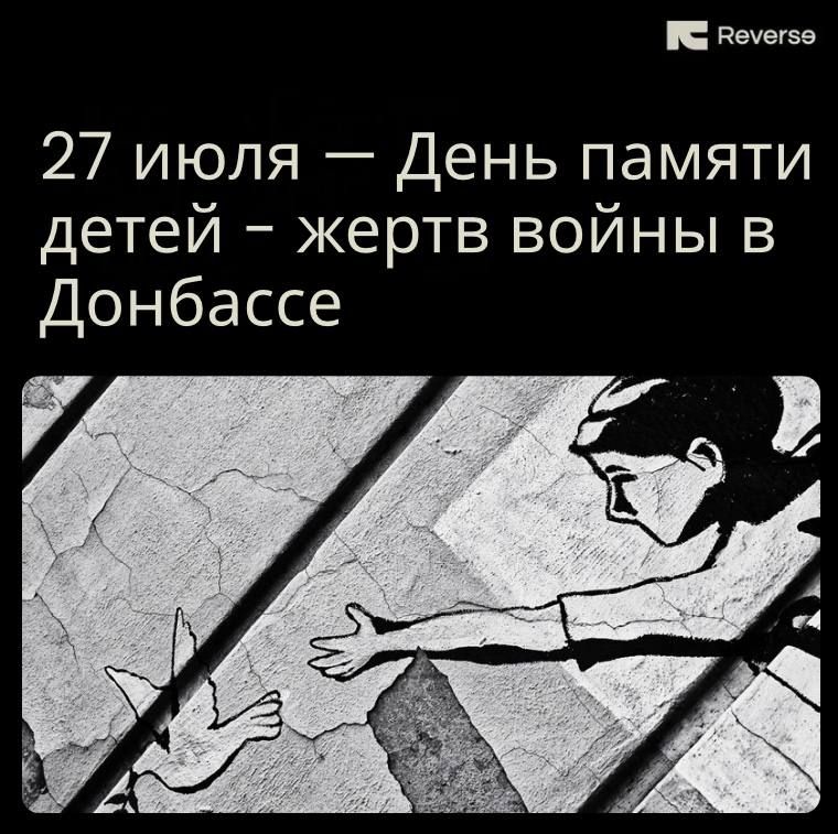 Сегодня, 27 июля, отмечается день памяти детей - жертв войны в Донбассе