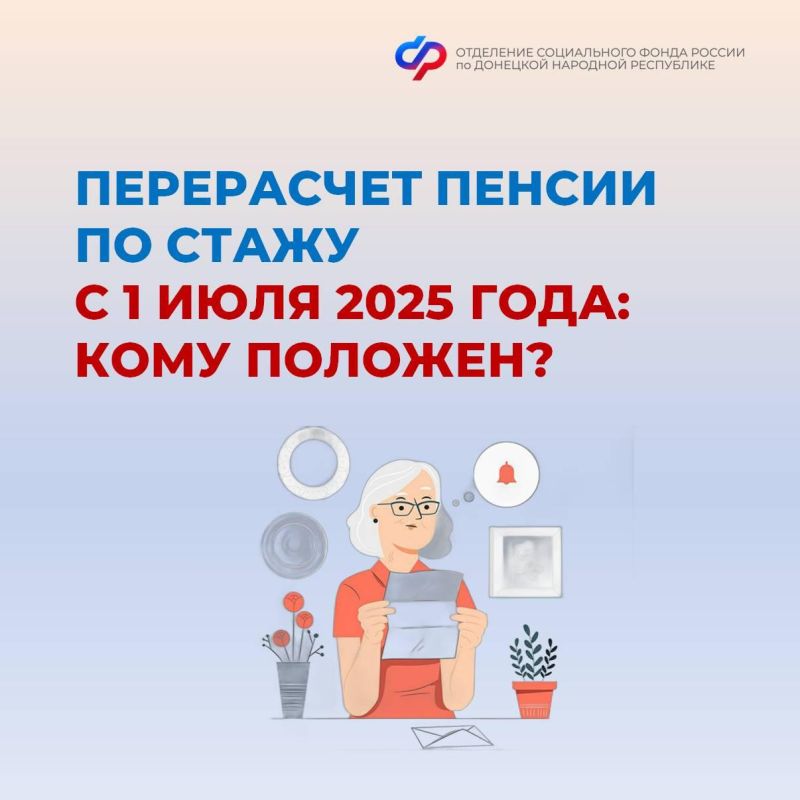 Перерасчет пенсии по стажу с 1 июля: кому нужно обратиться в СФР по ДНР?
