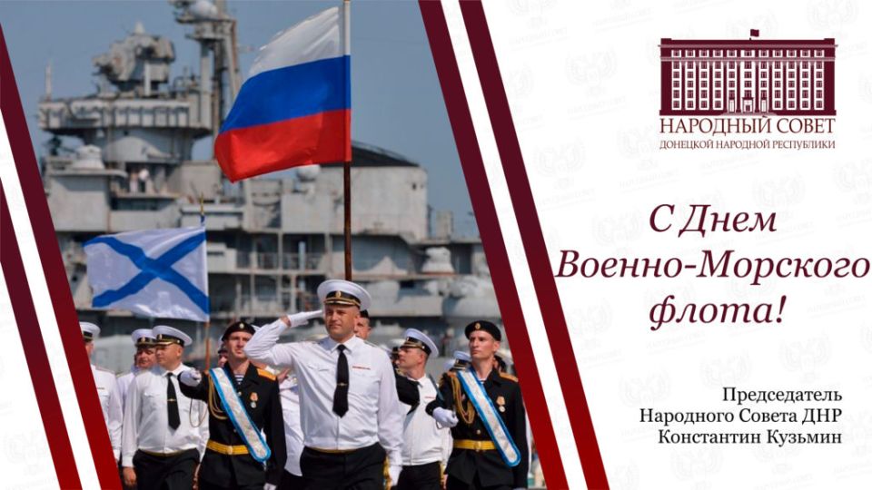 Поздравление Константина Кузьмина с Днем Военно-морского флота Российской Федерации