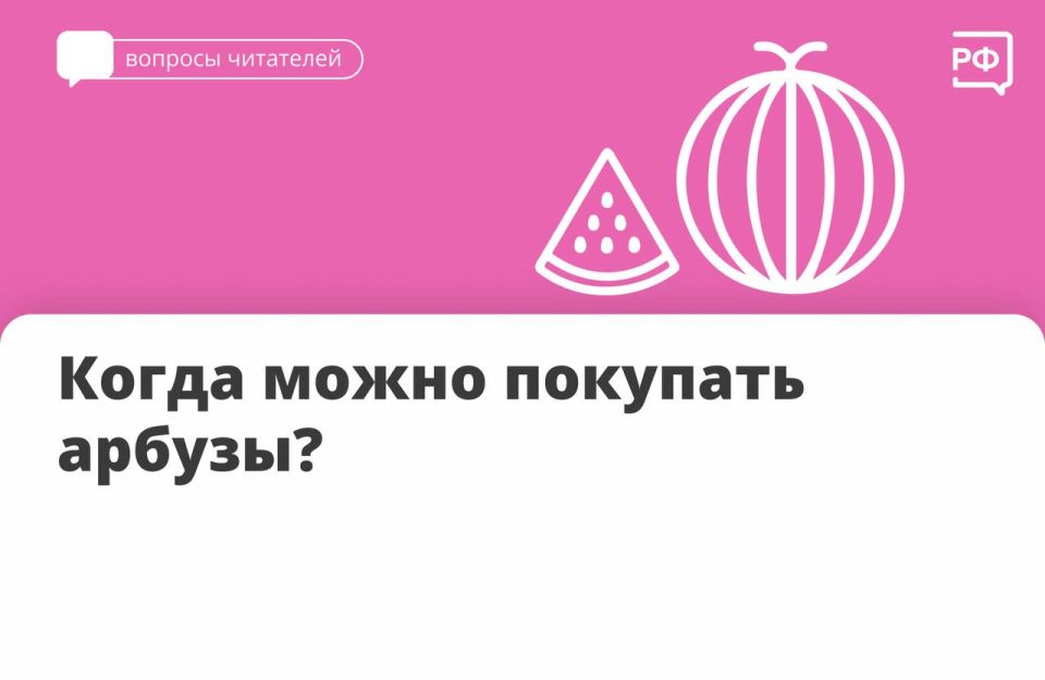 Сезон арбузов уже совсем скоро: август-сентябрь
