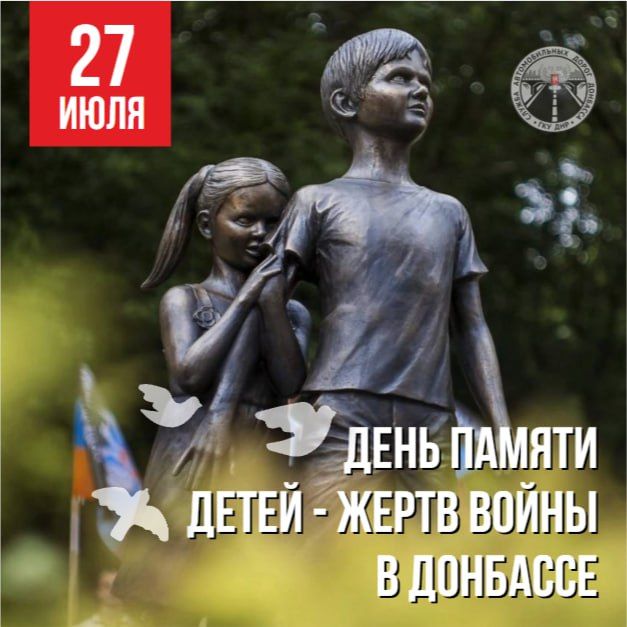 27 ИЮЛЯ - День памяти детей – жертв войны в Донбассе