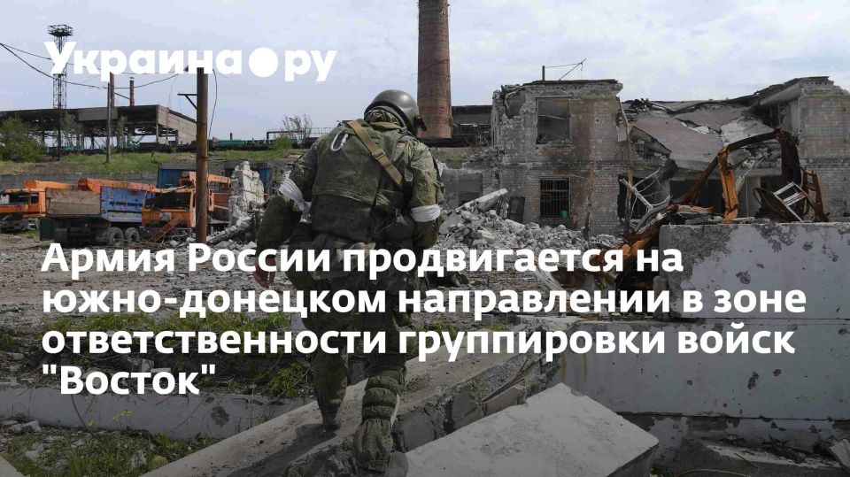 Армия России продвигается на южно-донецком направлении в зоне ответственности группировки войск "Восток"