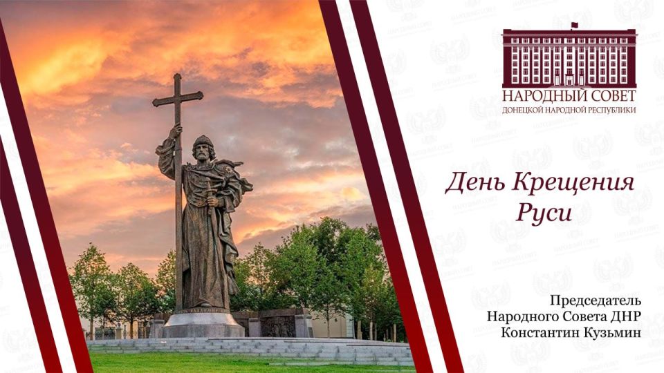 Константин Кузьмин: Сегодня мы отмечаем одну из ключевых дат в истории нашей страны — День Крещения Руси
