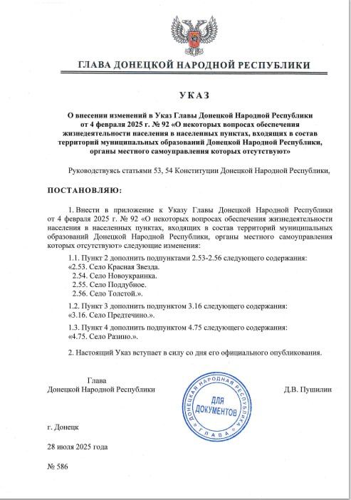 Указом Главы ДНР №586 от 28 июля 2025 года внесены изменения в Указ Главы Донецкой Народной Республики от 4 февраля 2025 года №92 «О некоторых вопросах обеспечения жизнедеятельности населения в населенных пунктах, входящих в...