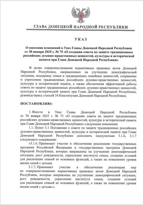 Указом Главы ДНР №587 от 28 июля 2025 года внесены изменения в Указ Главы Донецкой Народной Республики от 30 января 2025 года №75 «О создании совета по защите традиционных российских духовно-нравственных ценностей, культуры...