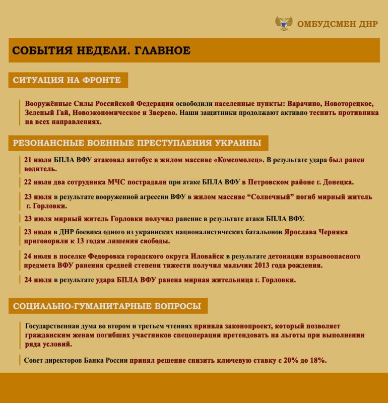 Дарья Морозова: ОБЗОР СОЦИАЛЬНО-ГУМАНИТАРНОЙ СИТУАЦИИ, СЛОЖИВШЕЙСЯ НА ТЕРРИТОРИИ ДОНЕЦКОЙ НАРОДНОЙ РЕСПУБЛИКИ ВСЛЕДСТВИЕ ВОЕННЫХ ДЕЙСТВИЙ В ПЕРИОД С 22 ПО 27 ИЮЛЯ 2025 г