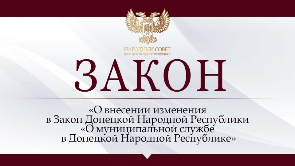 Внесены изменения в закон «О муниципальной службе в Донецкой Народной Республике»