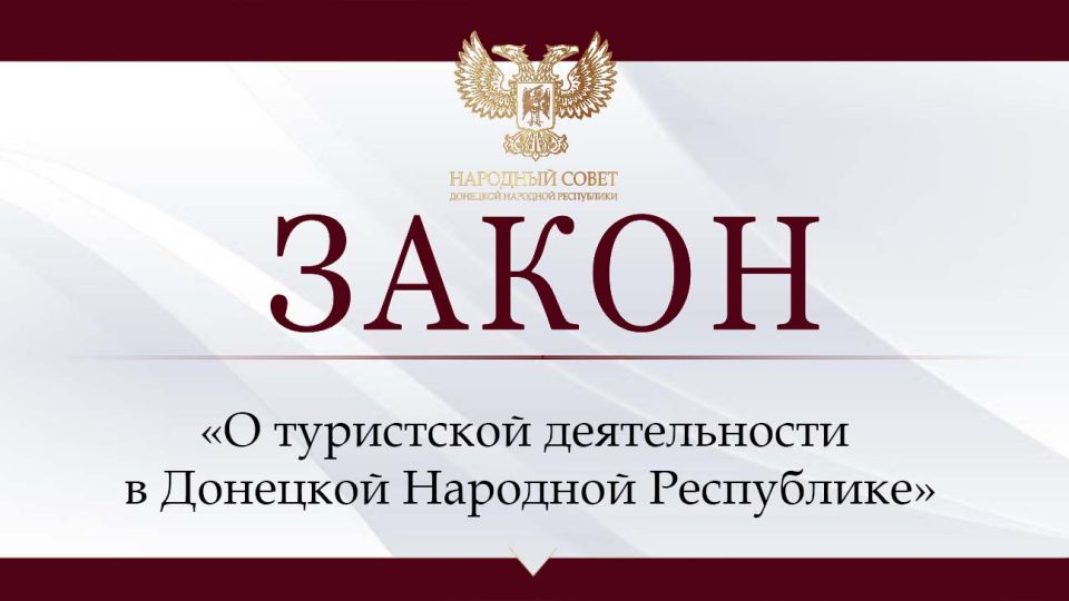 Сфера туризма в Донецкой Народной Республике законодательно урегулирована