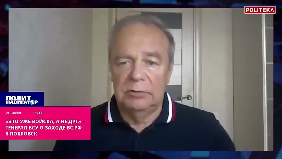 «Это уже войска, а не ДРГ» – генерал ВСУ о заходе ВС РФ в Покровск