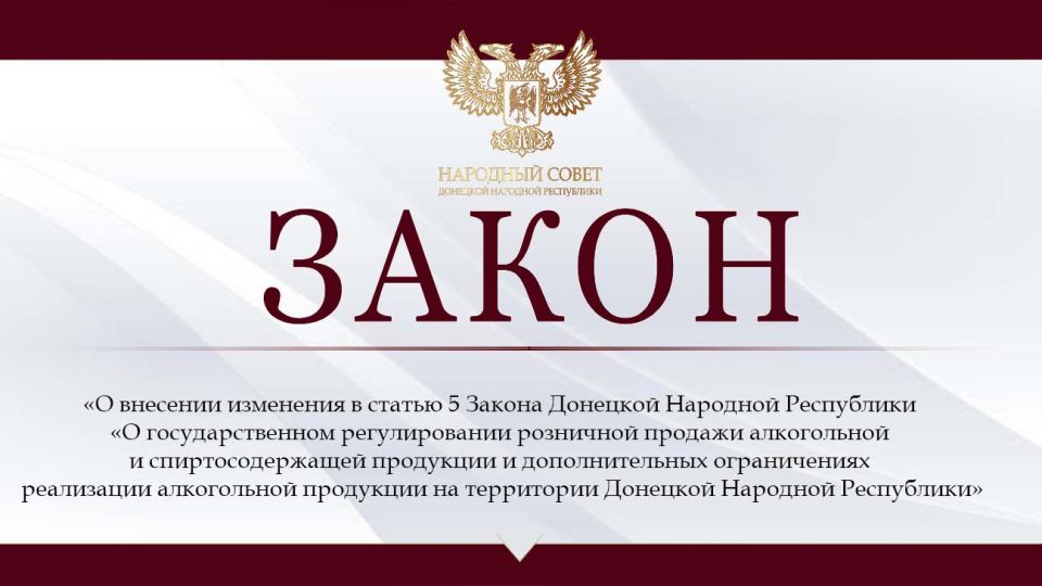 Внесены изменения в закон, ограничивающий розничную продажу алкоголя в ДНР