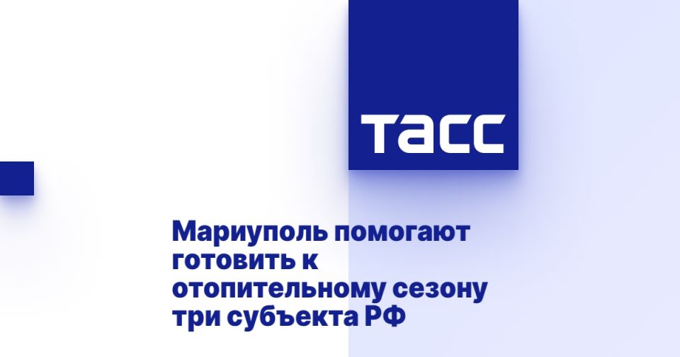 Мариуполь помогают готовить к отопительному сезону три субъекта РФ