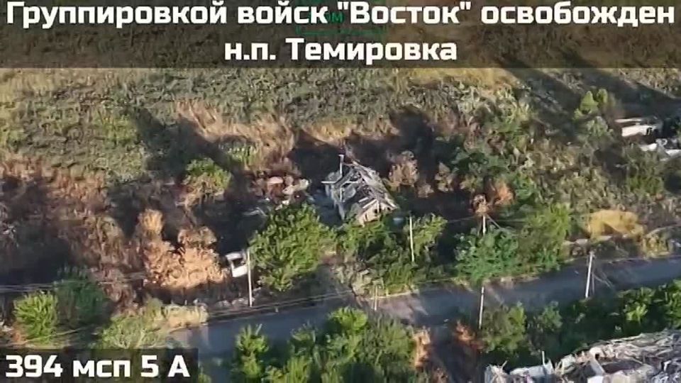 Российские военные освободили населенный пункт Темировка на границе Запорожской и Днепропетровской областей c ДНР, сообщает Telegram-канал "Воин DV"