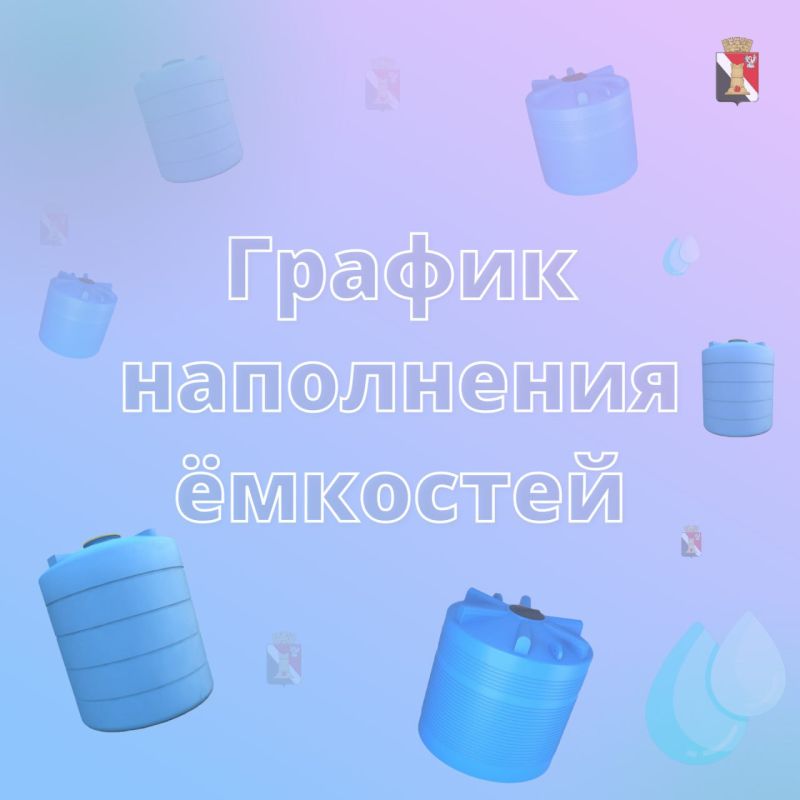 По поручению Главы Донецкой Народной Республики Дениса Пушилина, публикуем график наполнения водой ёмкостей расположенных на территории городского округа Енакиево