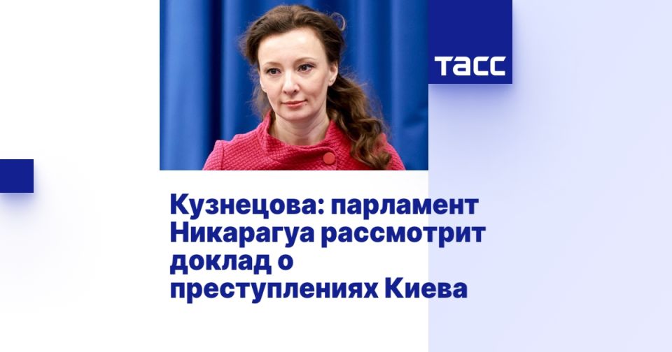Кузнецова: парламент Никарагуа рассмотрит доклад о преступлениях Киева