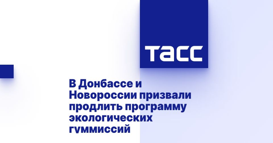 В Донбассе и Новороссии призвали продлить программу экологических гуммиссий