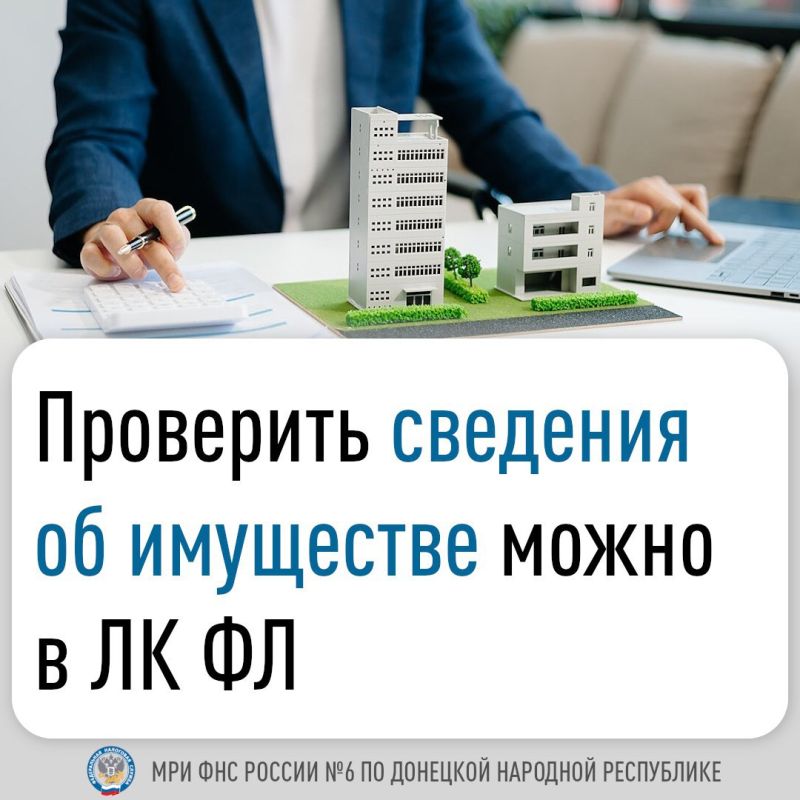 Физические лица могут проверить информацию о своем недвижимом имуществе и транспортных средствах с помощью сервиса ФНС России «Личный кабинет налогоплательщика для физических лиц» (ЛК ФЛ, lkfl2.nalog.ru/lkfl)
