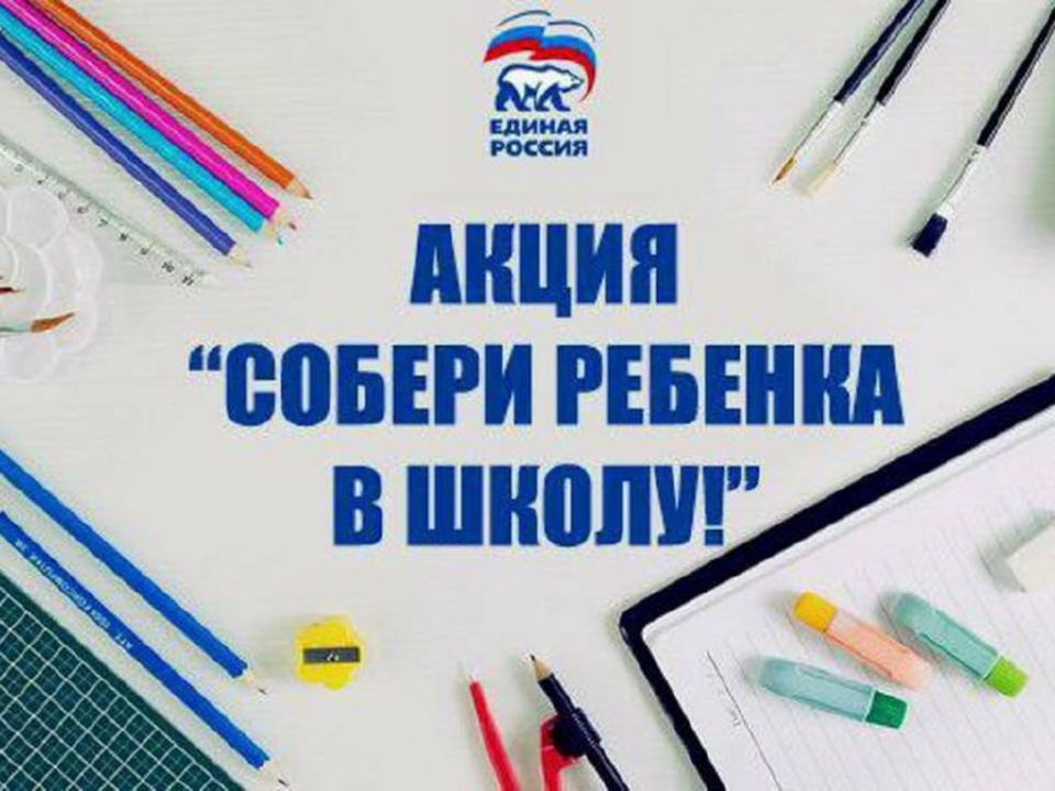 Александр Шатов: Стартовала акция «Собери ребенка в школу»