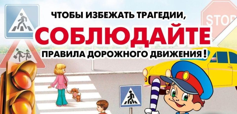 Соблюдение правил дорожного движения - залог безопасности на дорогах!