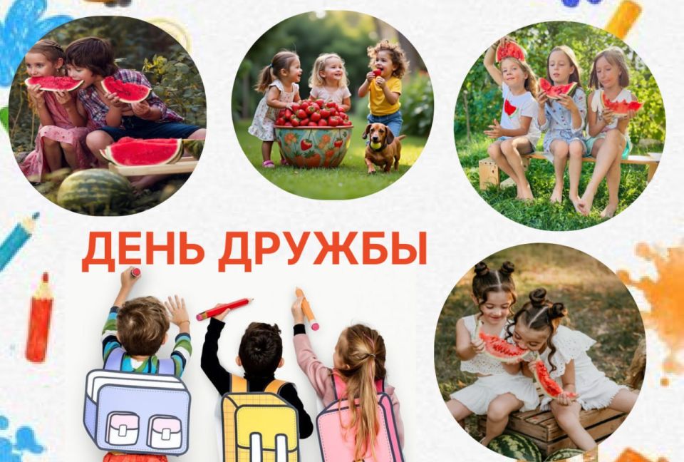 День дружбы! Давайте дружить как в детстве!