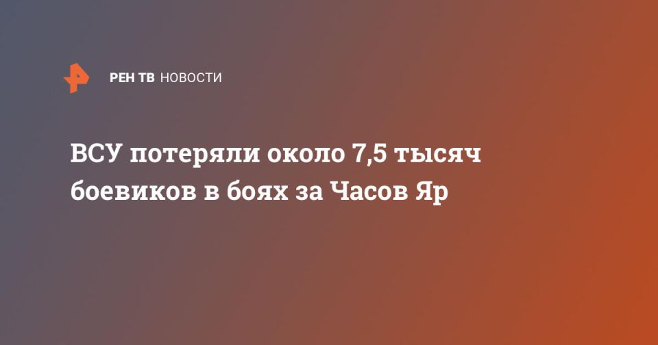 ВСУ потеряли около 7,5 тысяч боевиков в боях за Часов Яр