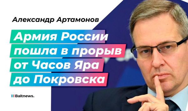 Артамонов: лучшие резервы ВСУ сожжены в огне наступления России