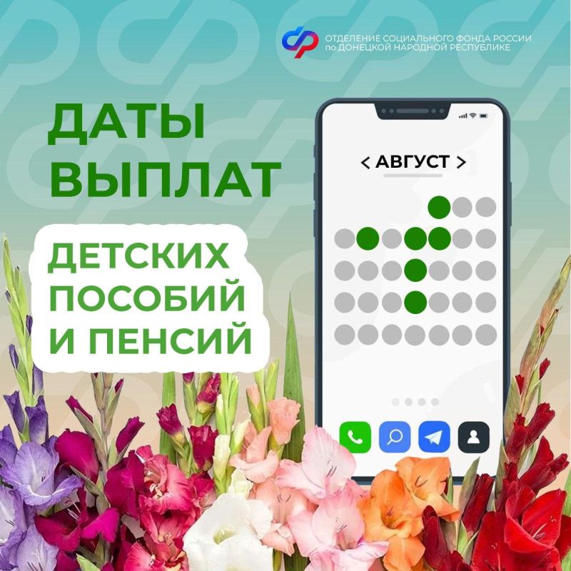 График выплат пособий и пенсий в августе