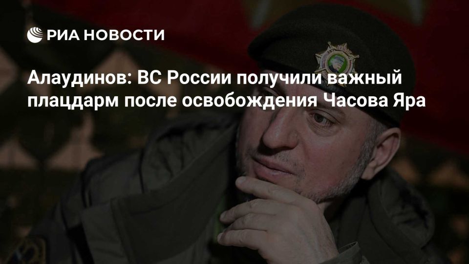 Апти Алаудинов: РИА Новости: Алаудинов: ВС России получили важный плацдарм после освобождения Часова Яра