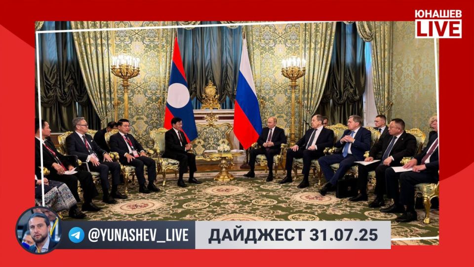 Александр Юнашев: Сегодня я весь день провёл на официальных мероприятиях президента с делегацией из Лаоса, но небольшой дайджест новостей всё-таки успел для вас приготовить:
