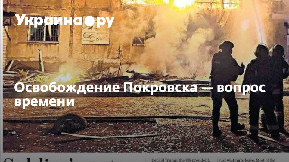 Освобождение Покровска — вопрос времени