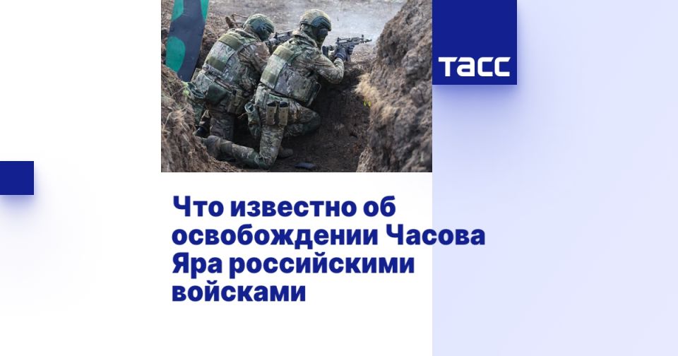 Что известно об освобождении Часова Яра российскими войсками