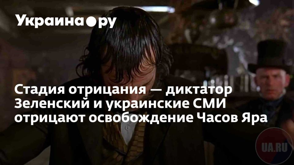 Стадия отрицания — диктатор Зеленский и украинские СМИ отрицают освобождение Часов Яра