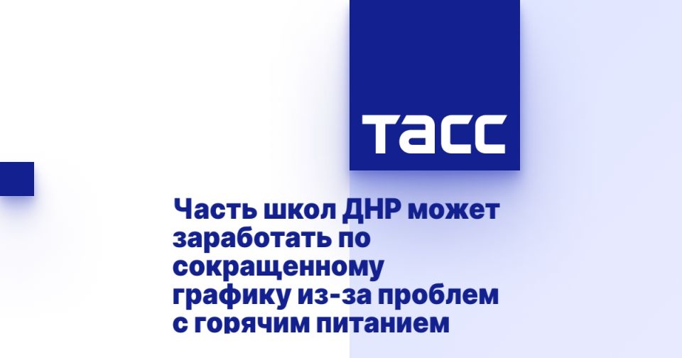 Часть школ ДНР может заработать по сокращенному графику из-за проблем с горячим питанием