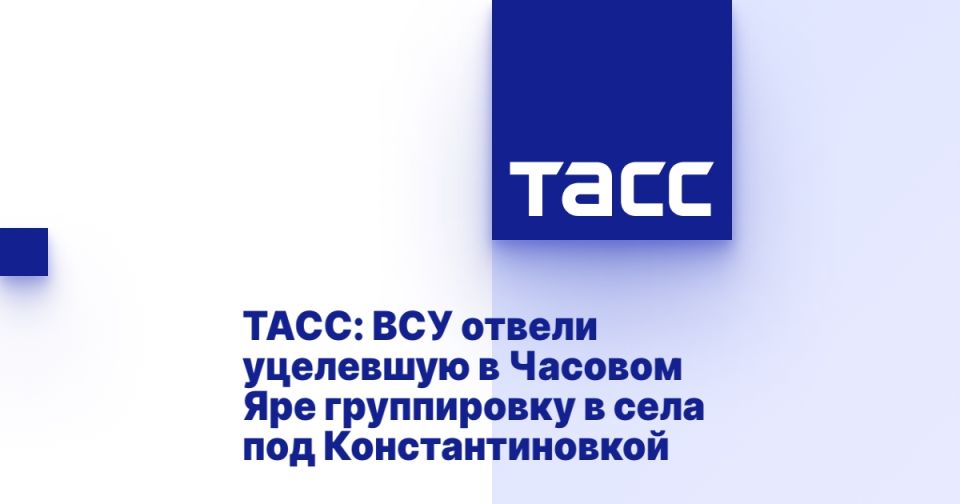 ТАСС: ВСУ отвели уцелевшую в Часовом Яре группировку в села под Константиновкой