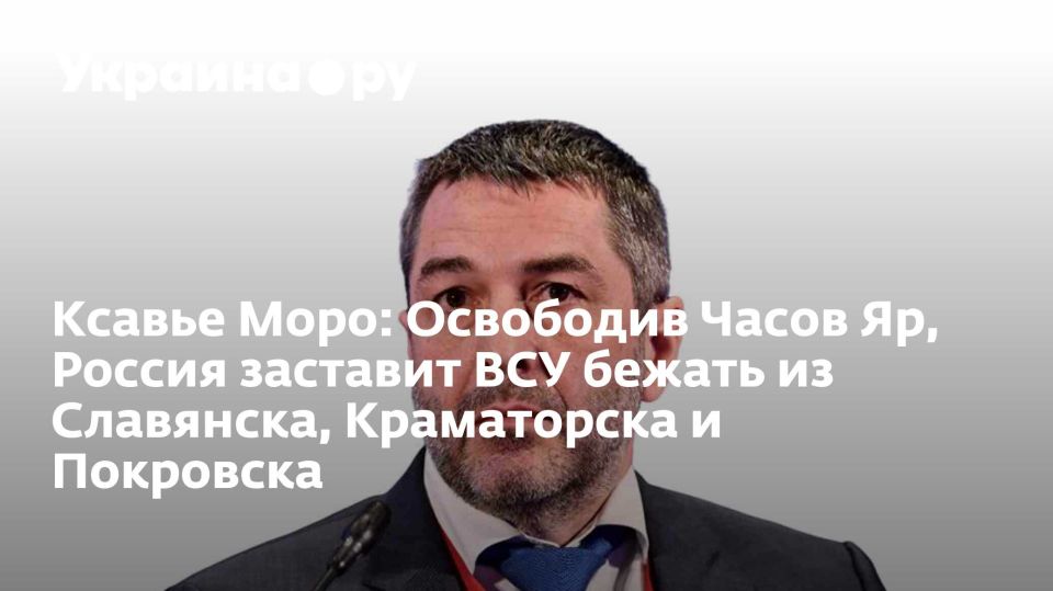 Ксавье Моро: Освободив Часов Яр, Россия заставит ВСУ бежать из Славянска, Краматорска и Покровска